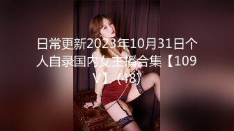 日常更新2023年10月31日个人自录国内女主播合集【109V】 (48)