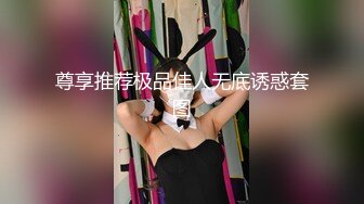 尊享推荐极品佳人无底诱惑套图