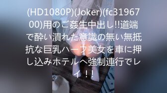 (HD1080P)(Joker)(fc3196700)用のご姦生中出し!!道端で酔い潰れた意識の無い無抵抗な巨乳ハーフ美女を車に押し込みホテルへ強制連行でレイ！!