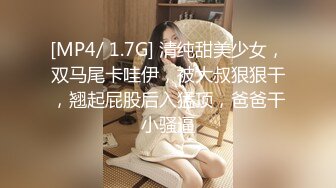 [MP4/ 1.7G] 清纯甜美少女，双马尾卡哇伊，被大叔狠狠干，翘起屁股后入猛顶，爸爸干小骚逼