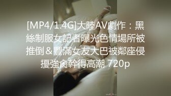 [MP4/1.4G]大陸AV劇作：黑絲制服女記者曝光色情場所被推倒＆豐滿女友大巴被鄰座侵擾強肏幹得高潮 720p