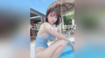 大连女神诱惑呻吟2