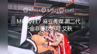 MPG0117 麻豆传媒 黑二代千金非要我不可 艾秋