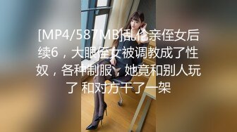 [MP4/587MB]乱伦亲侄女后续6，大眼侄女被调教成了性奴，各种制服，她竟和别人玩了 和对方干了一架