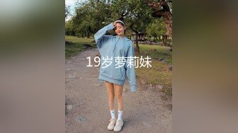 19岁萝莉妹