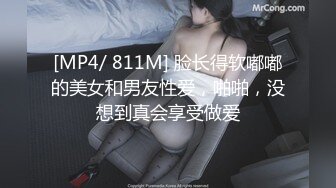 [MP4/ 811M] 脸长得软嘟嘟的美女和男友性爱，啪啪，没想到真会享受做爱