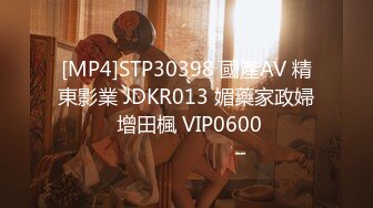 [MP4]STP30398 國產AV 精東影業 JDKR013 媚藥家政婦 增田楓 VIP0600