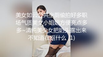 美女如云公共坐厕偸拍好多职场气质美女小姐姐方便亮点多多~清纯美少女把奶头露出来不知道在抠什么 (1)