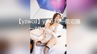 【yzwcd】ym034一箭双雕一对lolita姐妹！