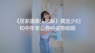 《居家摄像头破解》黄发少妇和中年老公各种姿势啪啪