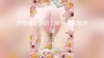 济南骚B 少妇，第一次见就开操