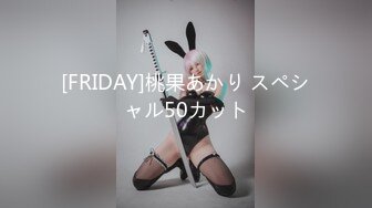 [FRIDAY]桃果あかり スペシャル50カット