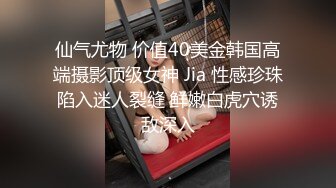 仙气尤物 价值40美金韩国高端摄影顶级女神 Jia 性感珍珠陷入迷人裂缝 鲜嫩白虎穴诱敌深入