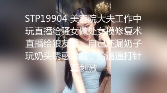 STP19904 美容院大夫工作中玩直播给骚女做处女摸修复术直播给狼友看，自己还漏奶子玩奶头诱惑狼友，给逼逼打针真刺激