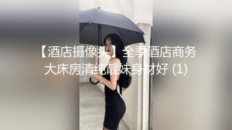 【酒店摄像头】全季酒店商务大床房清纯靓妹身材好 (1)