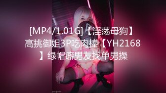 [MP4/1.01G]【淫荡母狗】高挑御姐3P吃肉棒【YH2168】绿帽癖男友找单男操