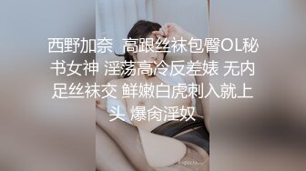 西野加奈  高跟丝袜包臀OL秘书女神 淫荡高冷反差婊 无内足丝袜交 鲜嫩白虎刺入就上头 爆肏淫奴