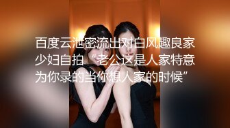 百度云泄密流出对白风趣良家少妇自拍“老公这是人家特意为你录的当你想人家的时候”