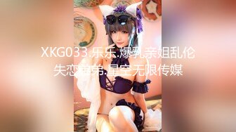 XKG033.乐乐.爆乳亲姐乱伦失恋弟弟.星空无限传媒