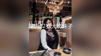 深圳22岁大奶妹子