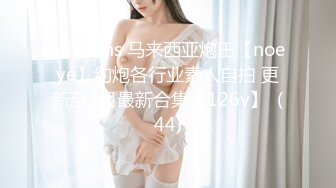 onlyfans 马来西亚炮王【noeye】约炮各行业素人自拍 更新至7月最新合集【126v】  (44)