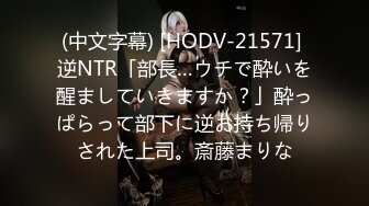 (中文字幕) [HODV-21571] 逆NTR「部長…ウチで酔いを醒ましていきますか？」酔っぱらって部下に逆お持ち帰りされた上司。斎藤まりな