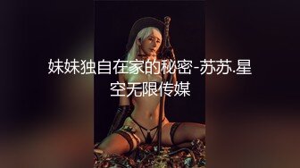 妹妹独自在家的秘密-苏苏.星空无限传媒