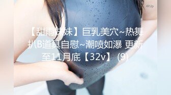 【甜雨妹妹】巨乳美穴~热舞扒B道具自慰~潮喷如瀑 更新至11月底【32v】 (9)