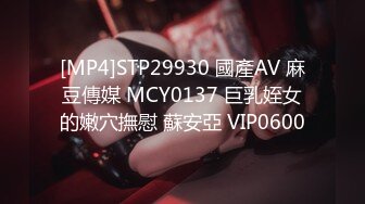 [MP4]STP29930 國產AV 麻豆傳媒 MCY0137 巨乳姪女的嫩穴撫慰 蘇安亞 VIP0600