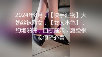 2024年8月，【快手泄密】大奶丝袜熟女，【女人本色】，约炮啪啪，自慰骚穴，露脸很浪很骚必看