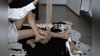 90后学生妹