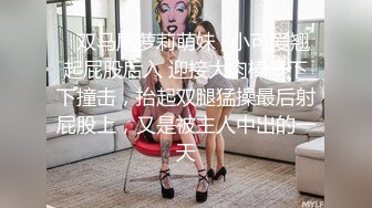 ✿双马尾萝莉萌妹✿小可爱翘起屁股后入 迎接大肉棒一下下撞击，抬起双腿猛操最后射屁股上，又是被主人中出的一天