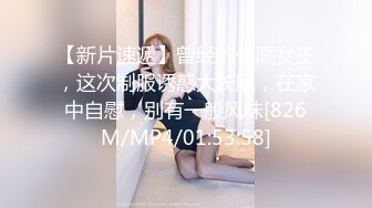 【新片速遞】曾经的公厕女王，这次制服诱惑大长腿，在家中自慰，别有一般风味[826M/MP4/01:53:58]