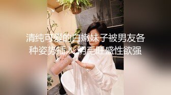 清纯可爱的白嫩妹子被男友各种姿势插入 阴毛旺盛性欲强