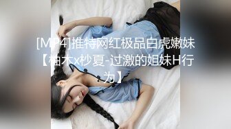 [MP4]推特网红极品白虎嫩妹【柚木x杪夏-过激的姐妹H行为】