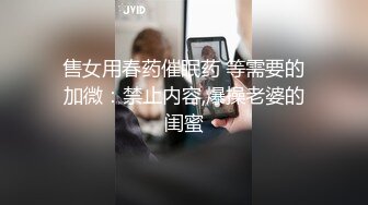 售女用春药催眠药 等需要的加微：禁止内容,爆操老婆的闺蜜