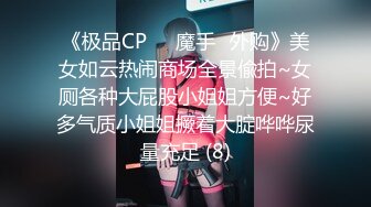 《极品CP☀️魔手☛外购》美女如云热闹商场全景偸拍~女厕各种大屁股小姐姐方便~好多气质小姐姐撅着大腚哗哗尿量充足 (8)