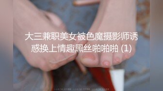 大三兼职美女被色魔摄影师诱惑换上情趣黑丝啪啪啪 (1)