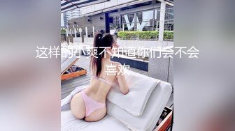 这样的小爽不知道你们会不会喜欢