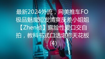 最新2024外流，网美推车FO极品魅魔短发清爽反差小姐姐【Zhen祯】露脸性爱口交自拍，教科书式口活堪称天花板 (4)