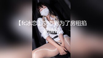 【fc冰恋】变态男为了房租掐死情妇