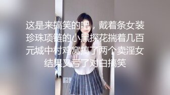 这是来搞笑的吧，戴着条女装珍珠项链的小黑探花揣着几百元城中村鸡窝搞了两个卖淫女结果又亏了对白搞笑