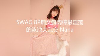 SWAG 8P痴女疯肉棒最淫荡的泳池大乱交 Nana