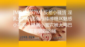 [MP4/ 657M] 反差小骚货 淫乳女神下面有根棒棒糖JK魅惑小可爱，娇嫩小蜜穴被大鸡巴哥哥狠狠的捅