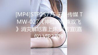 [MP4]STP25775 天美传媒 TMW-027《神棍双修兼双飞》消灾解厄靠上床 吴芳宜(嘉仪) VIP2209