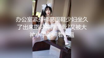 办公室紧身裤高跟鞋少妇坐久了出来撒尿伸伸筋骨?又被大神小手电照着拍逼