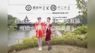 百合4P极品4位少妇美女互舔互插（看简界约啪渠道）