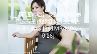 【新片速遞】老婆3p爽不爽，只有试过才知道。老公：老婆爽不爽。老婆：嗯摁好爽呢！[17M/MP4/00:46]