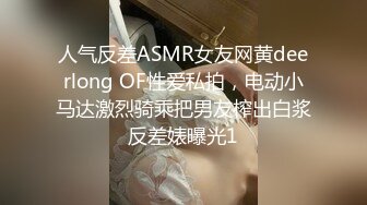 人气反差ASMR女友网黄deerlong OF性爱私拍，电动小马达激烈骑乘把男友榨出白浆反差婊曝光1