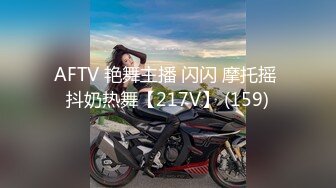 AFTV 艳舞主播 闪闪 摩托摇 抖奶热舞【217V】 (159)